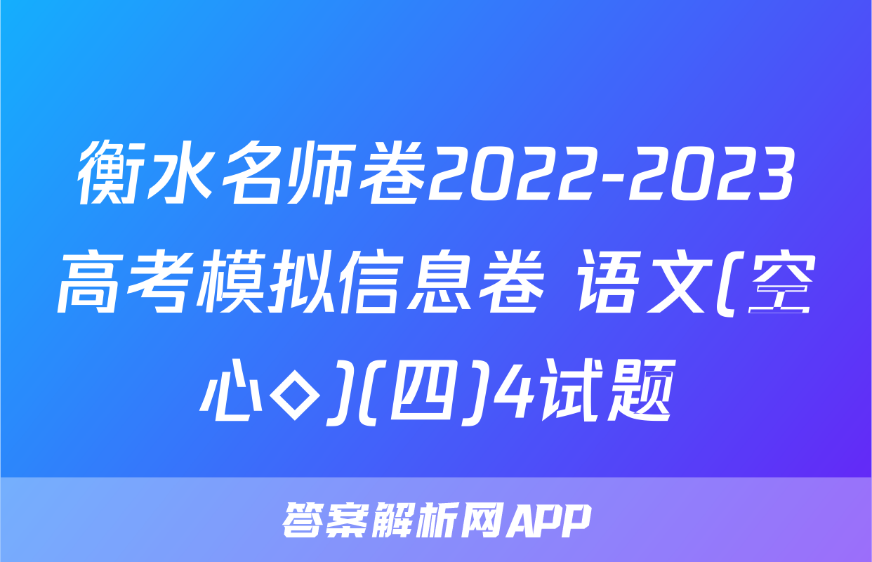 衡水名师卷2022-2023高考模拟信息卷 语文(空心◇)(四)4试题