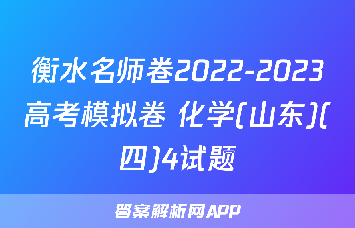 衡水名师卷2022-2023高考模拟卷 化学(山东)(四)4试题