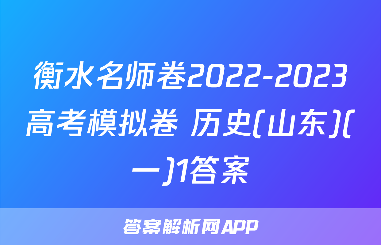 衡水名师卷2022-2023高考模拟卷 历史(山东)(一)1答案