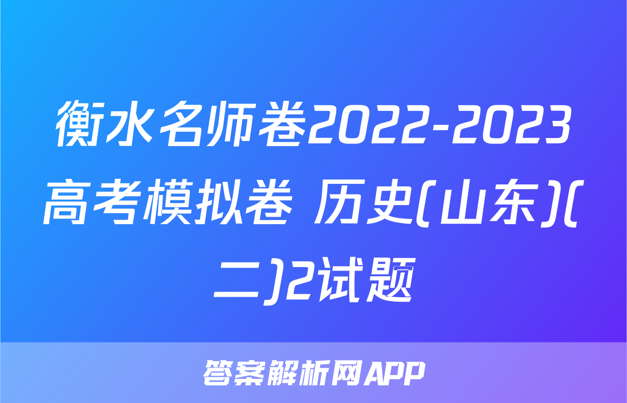 衡水名师卷2022-2023高考模拟卷 历史(山东)(二)2试题
