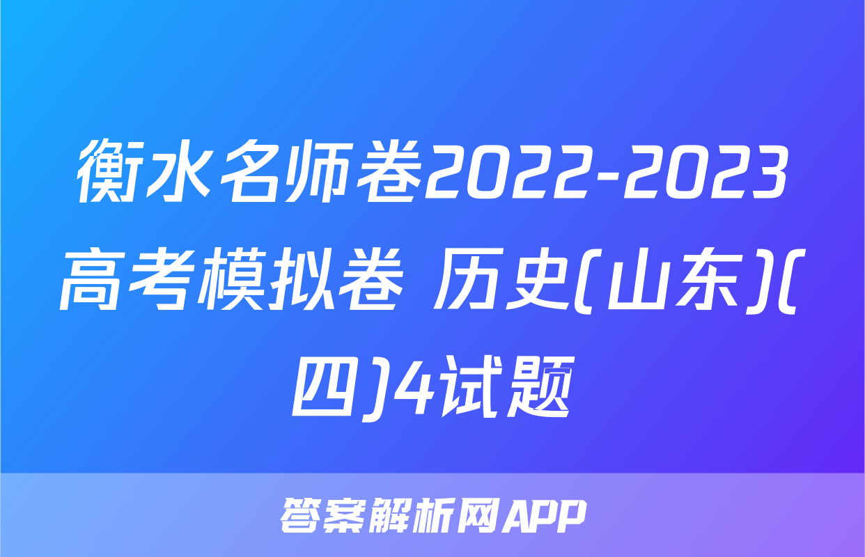 衡水名师卷2022-2023高考模拟卷 历史(山东)(四)4试题