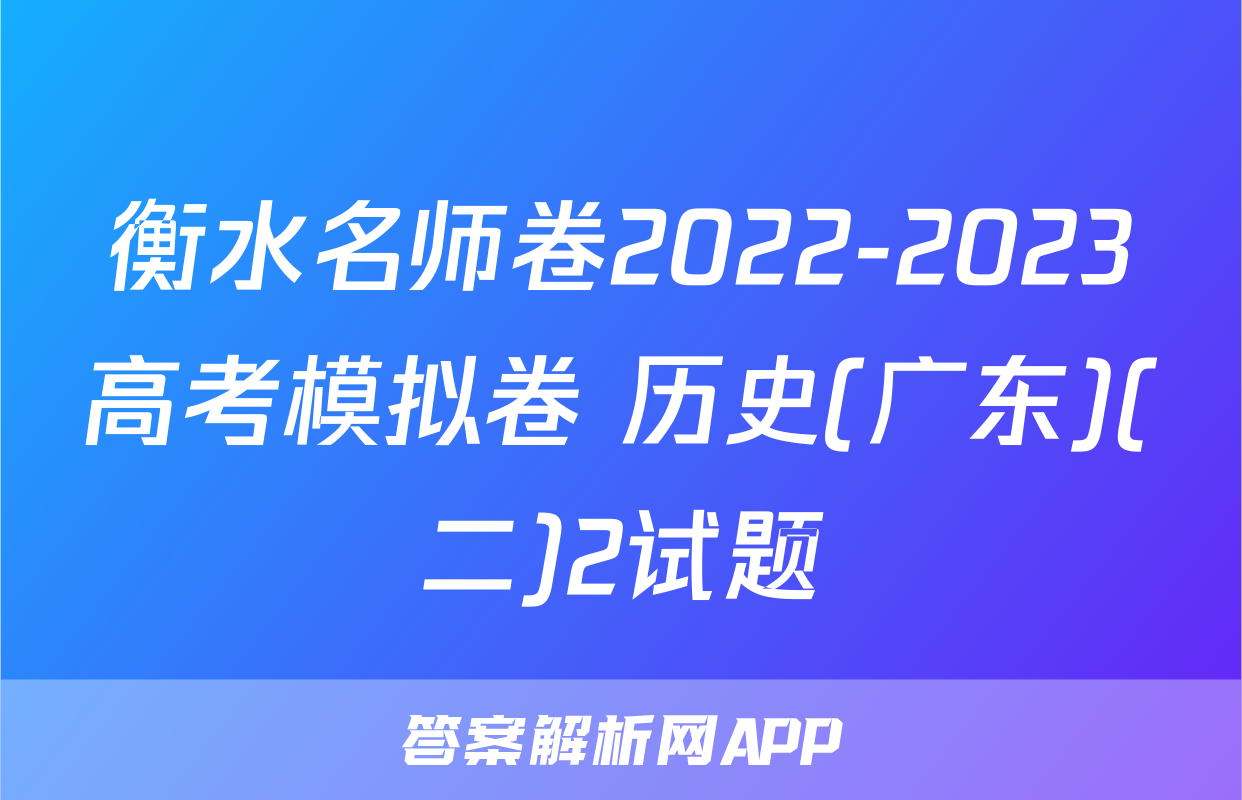 衡水名师卷2022-2023高考模拟卷 历史(广东)(二)2试题