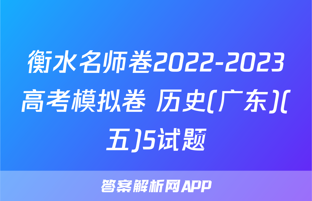 衡水名师卷2022-2023高考模拟卷 历史(广东)(五)5试题