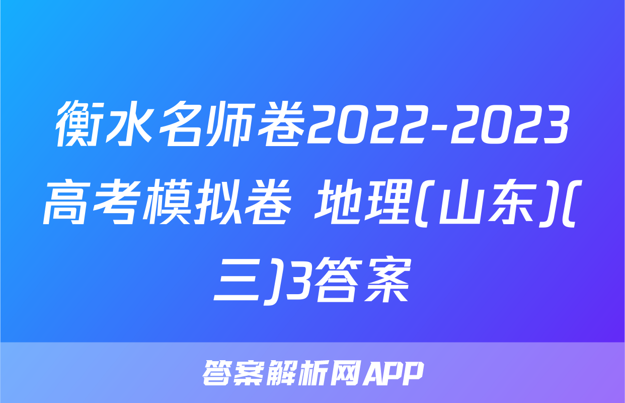 衡水名师卷2022-2023高考模拟卷 地理(山东)(三)3答案