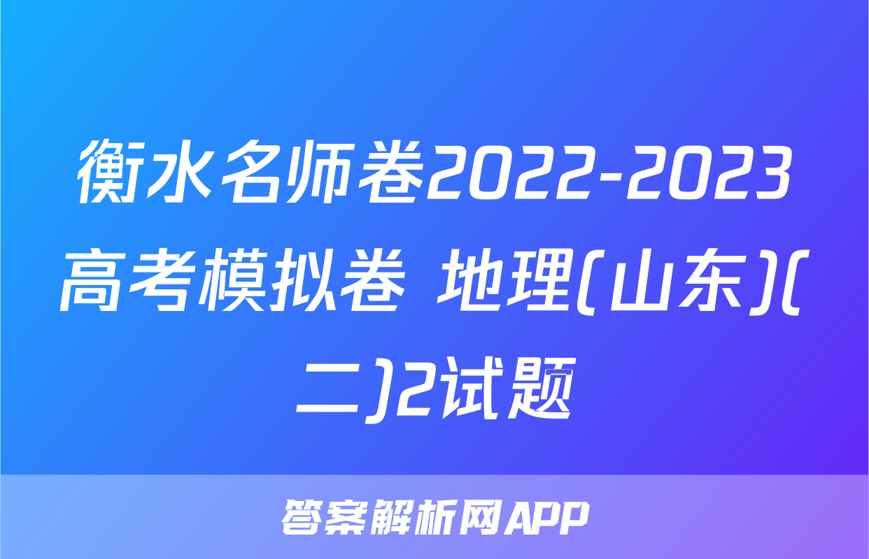 衡水名师卷2022-2023高考模拟卷 地理(山东)(二)2试题