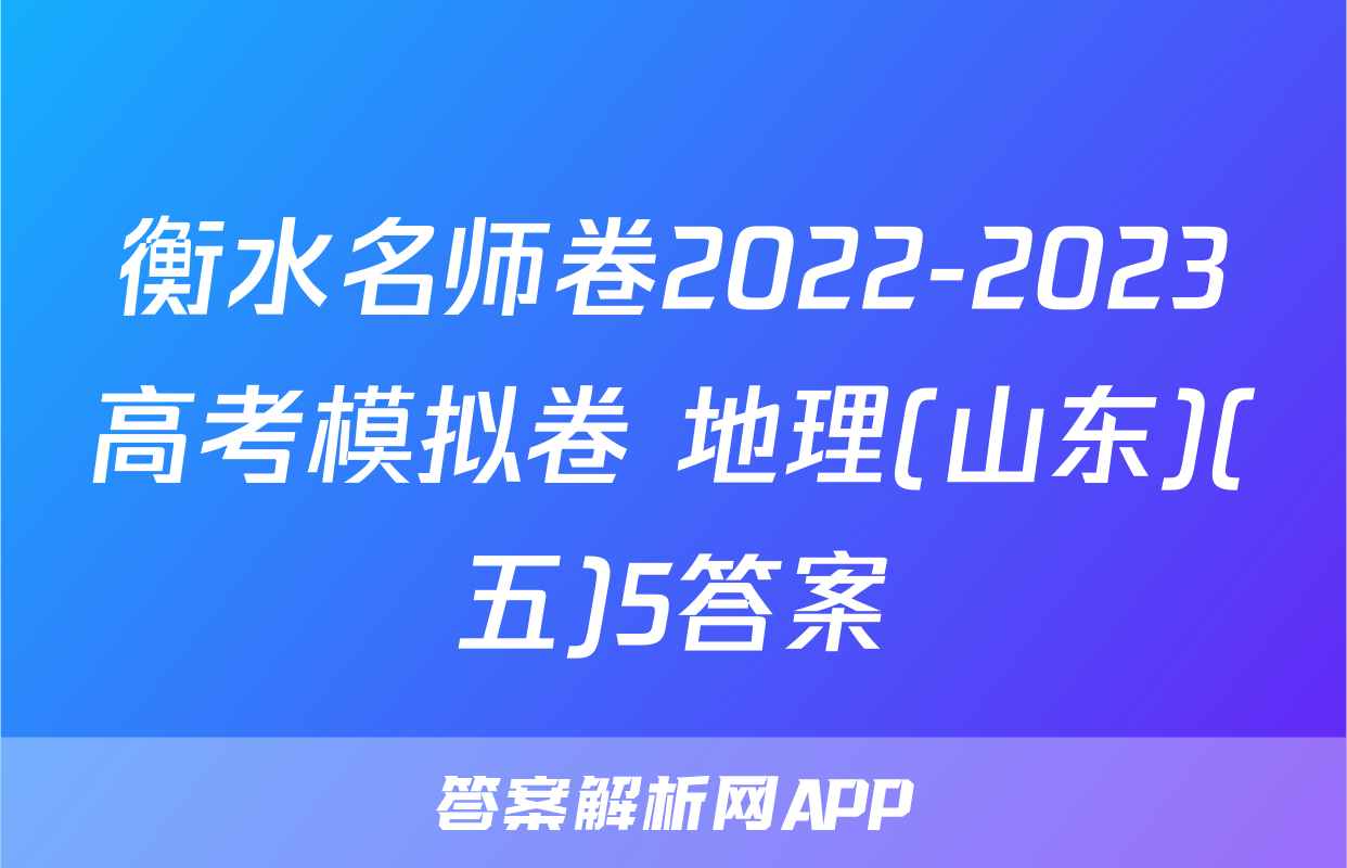 衡水名师卷2022-2023高考模拟卷 地理(山东)(五)5答案