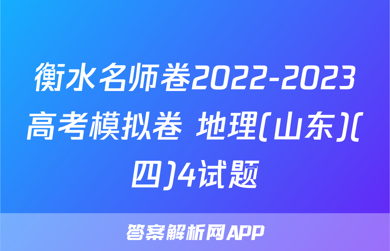 衡水名师卷2022-2023高考模拟卷 地理(山东)(四)4试题