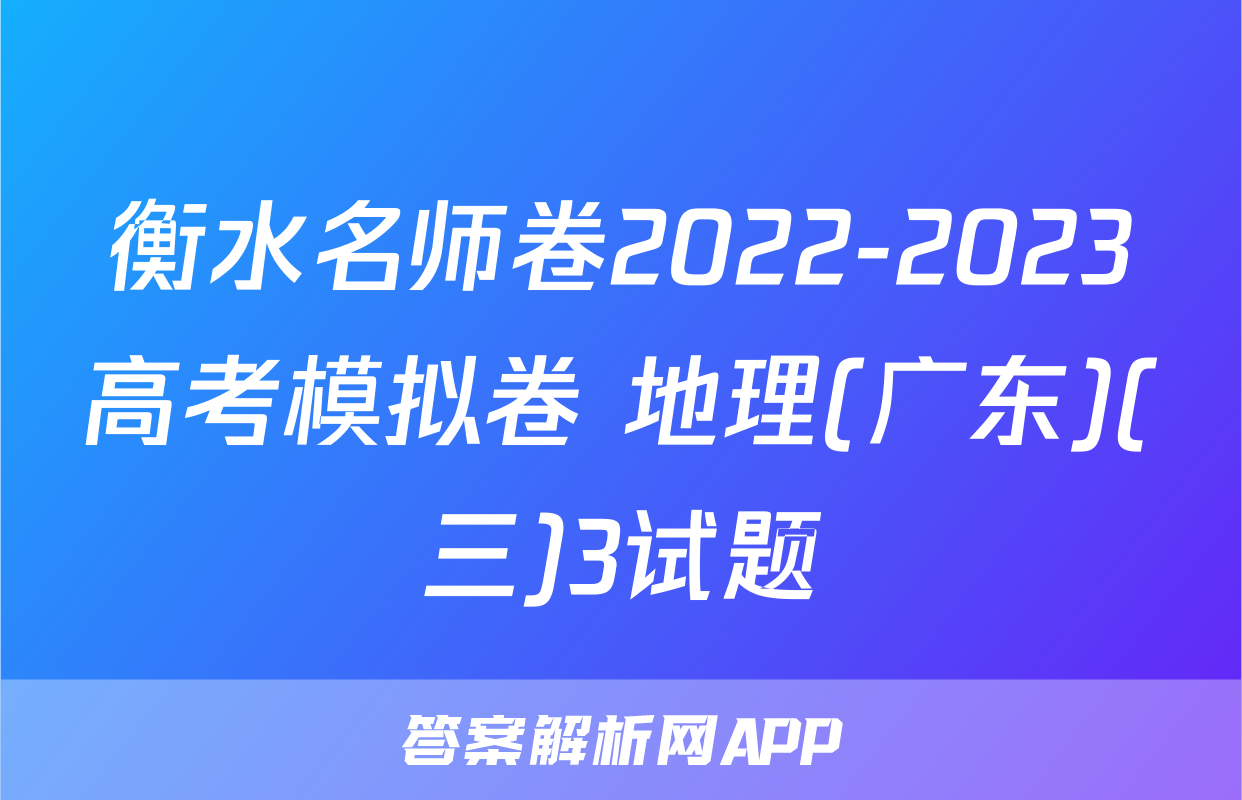 衡水名师卷2022-2023高考模拟卷 地理(广东)(三)3试题