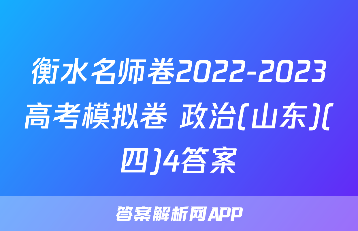 衡水名师卷2022-2023高考模拟卷 政治(山东)(四)4答案
