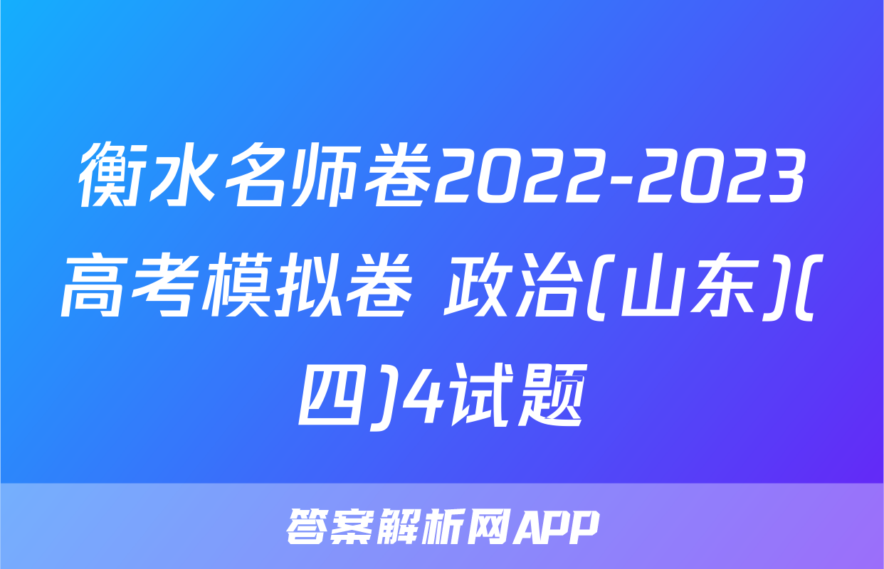 衡水名师卷2022-2023高考模拟卷 政治(山东)(四)4试题