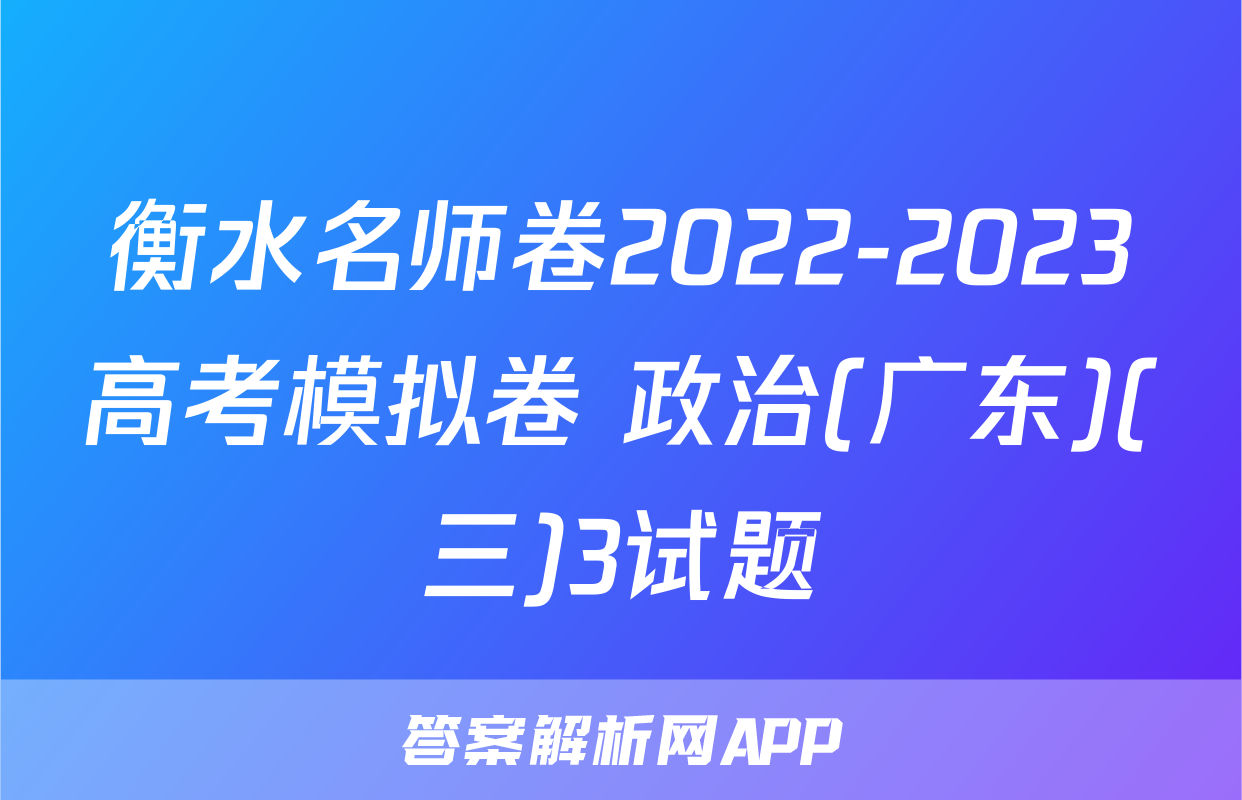 衡水名师卷2022-2023高考模拟卷 政治(广东)(三)3试题