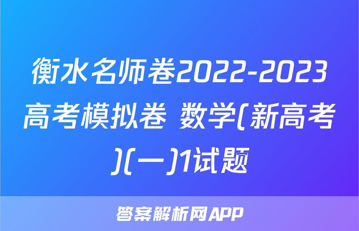 衡水名师卷2022-2023高考模拟卷 数学(新高考)(一)1试题