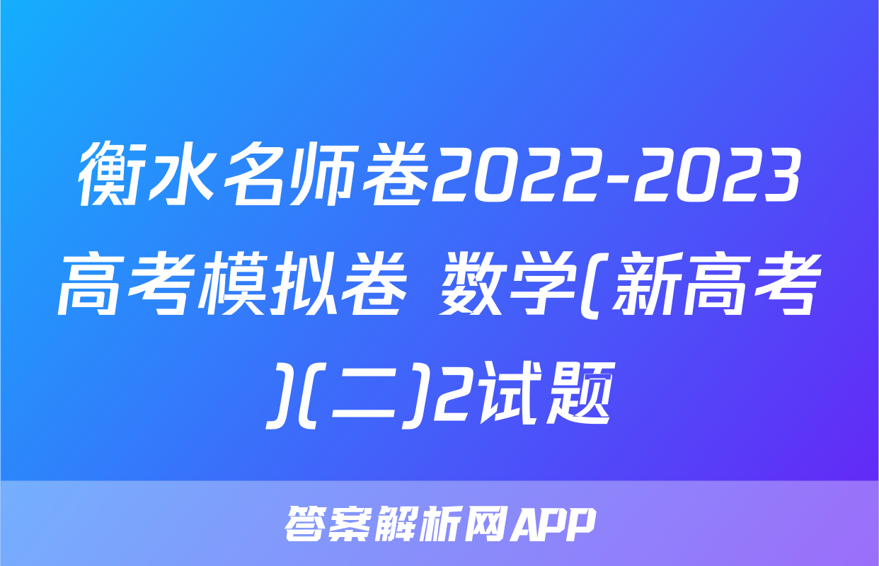 衡水名师卷2022-2023高考模拟卷 数学(新高考)(二)2试题