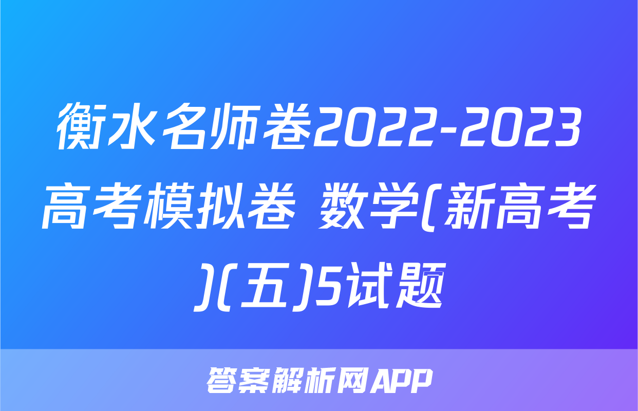 衡水名师卷2022-2023高考模拟卷 数学(新高考)(五)5试题