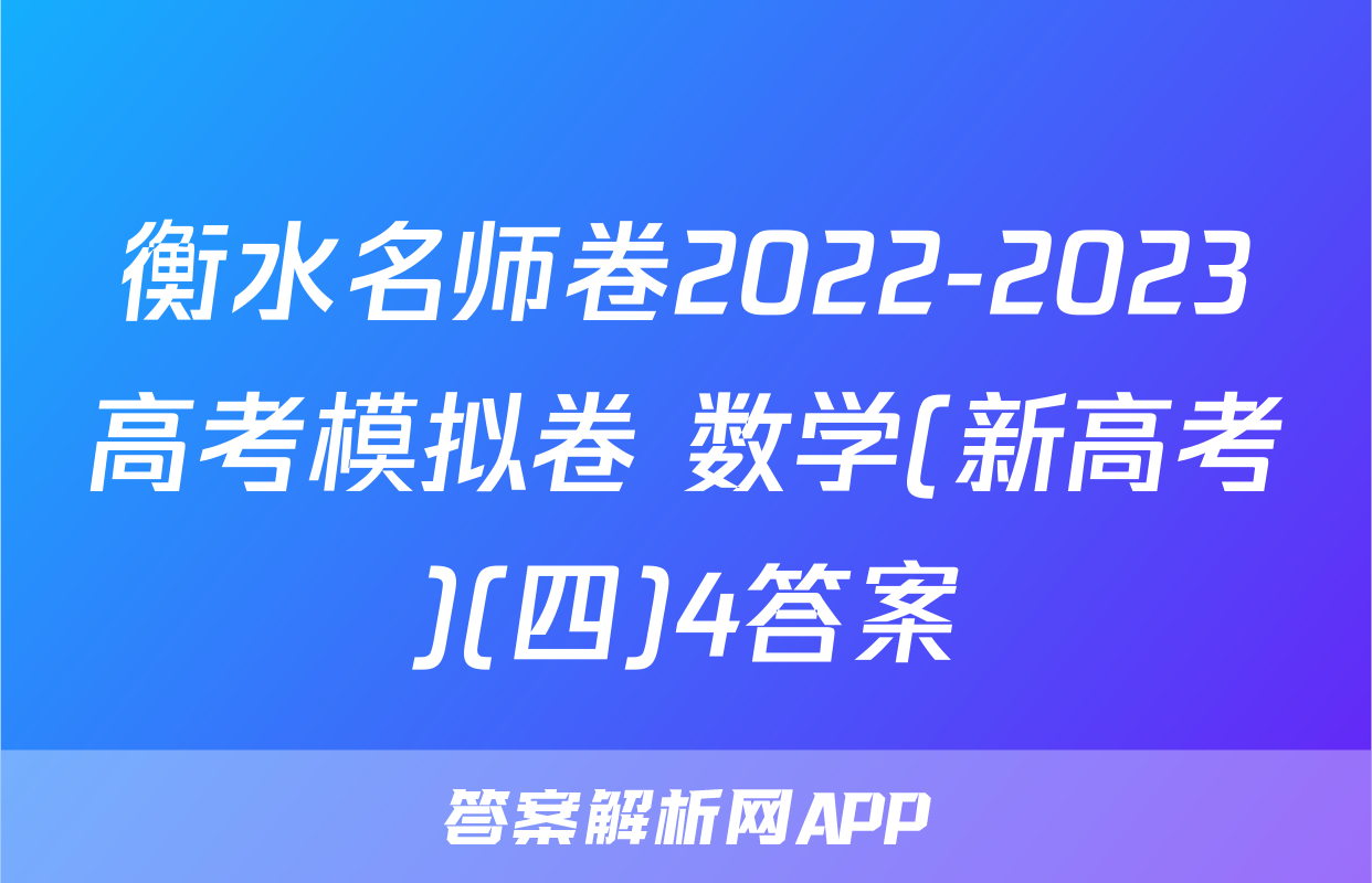 衡水名师卷2022-2023高考模拟卷 数学(新高考)(四)4答案
