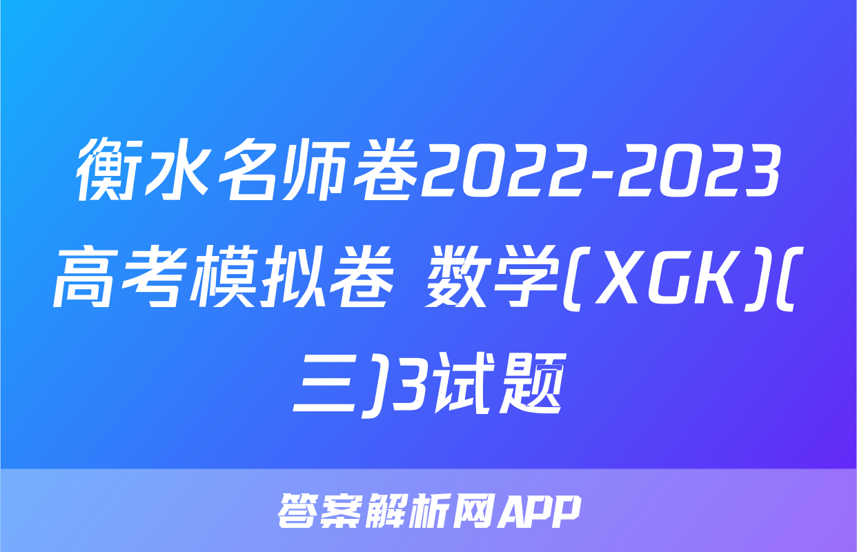 衡水名师卷2022-2023高考模拟卷 数学(XGK)(三)3试题