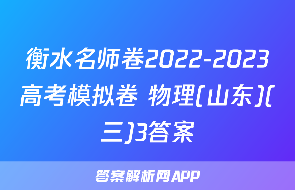 衡水名师卷2022-2023高考模拟卷 物理(山东)(三)3答案