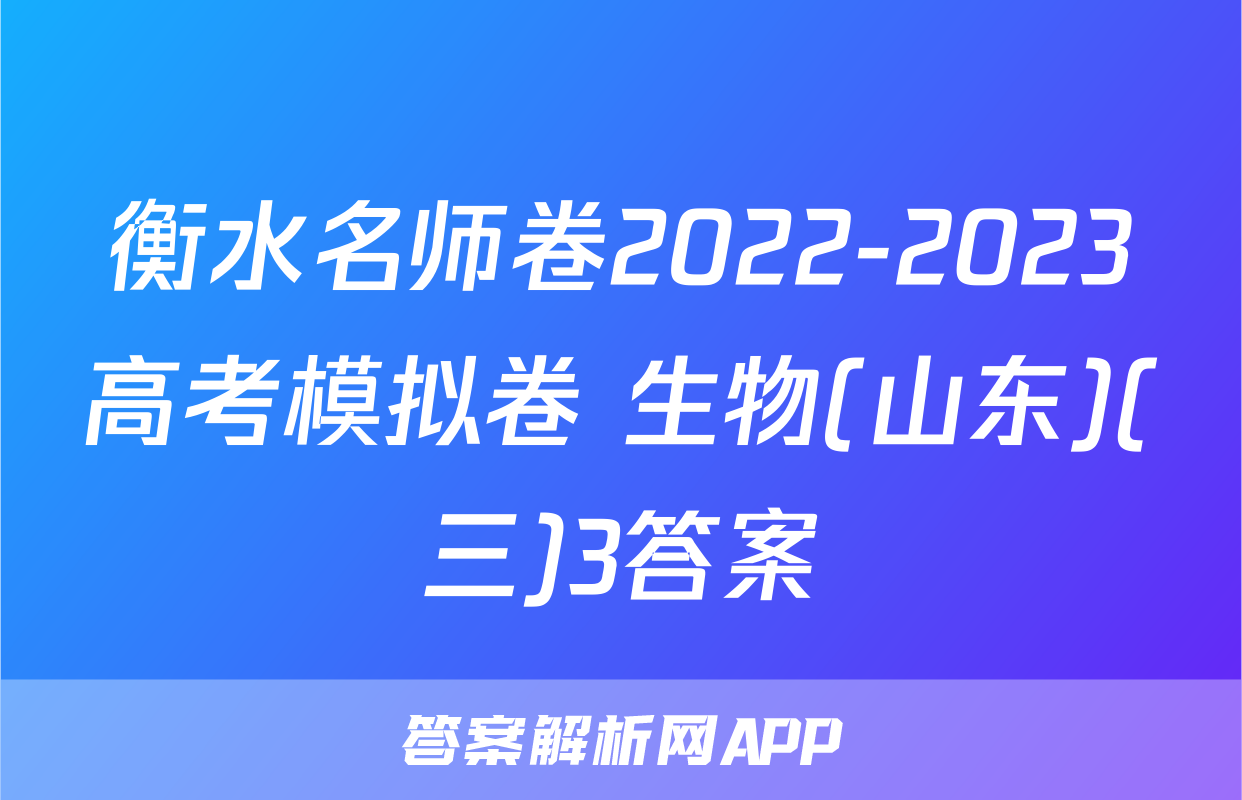 衡水名师卷2022-2023高考模拟卷 生物(山东)(三)3答案