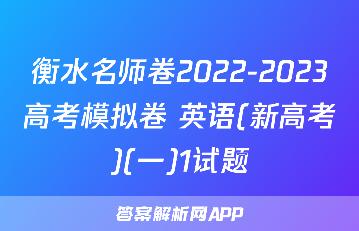 衡水名师卷2022-2023高考模拟卷 英语(新高考)(一)1试题