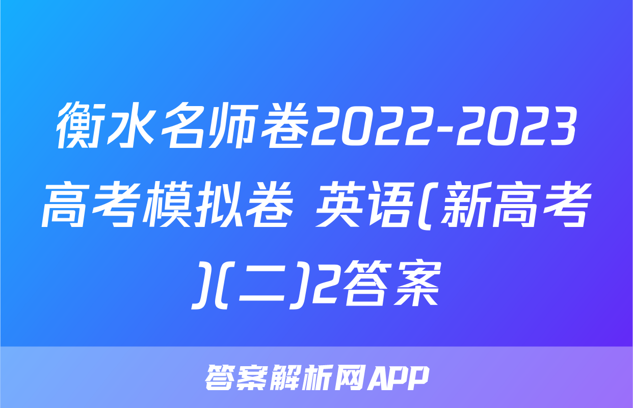 衡水名师卷2022-2023高考模拟卷 英语(新高考)(二)2答案