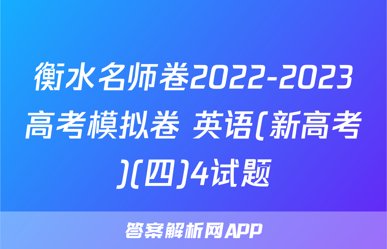 衡水名师卷2022-2023高考模拟卷 英语(新高考)(四)4试题