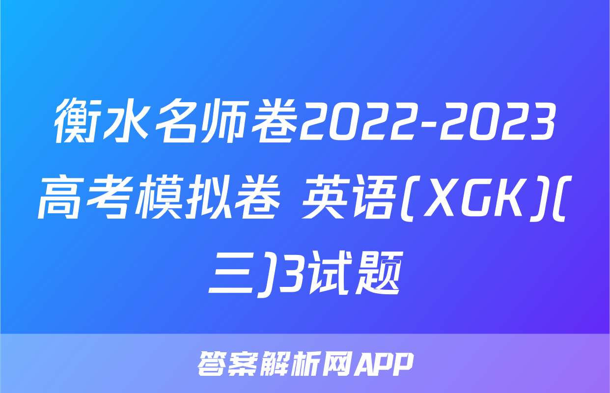 衡水名师卷2022-2023高考模拟卷 英语(XGK)(三)3试题