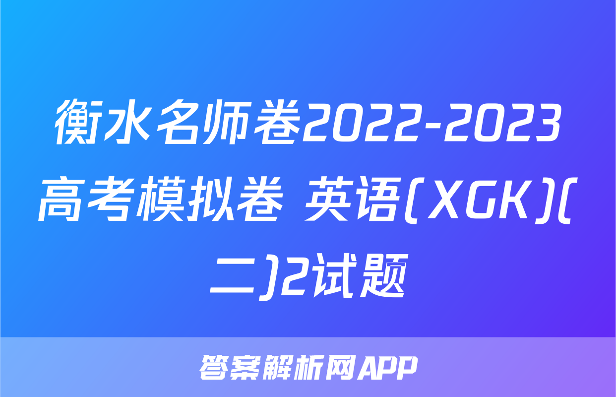 衡水名师卷2022-2023高考模拟卷 英语(XGK)(二)2试题