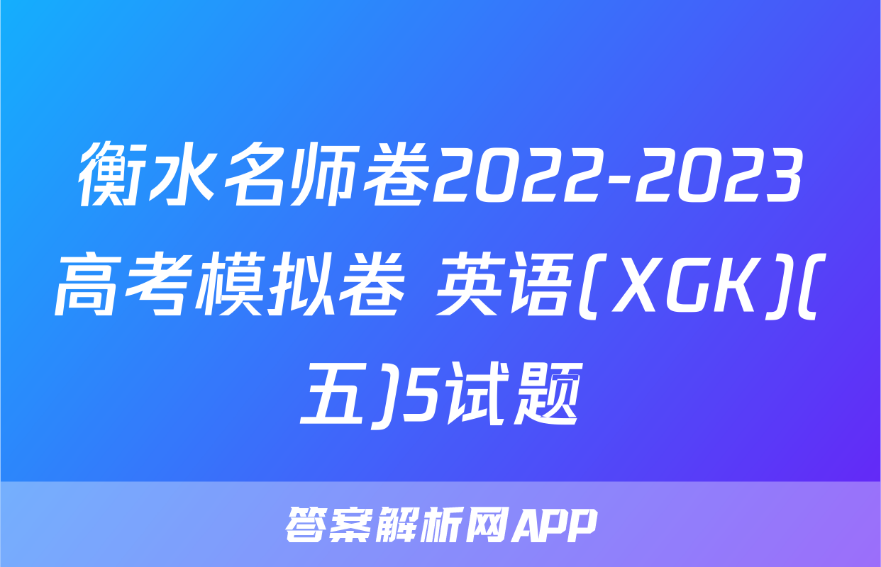 衡水名师卷2022-2023高考模拟卷 英语(XGK)(五)5试题