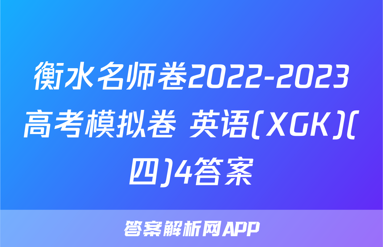 衡水名师卷2022-2023高考模拟卷 英语(XGK)(四)4答案