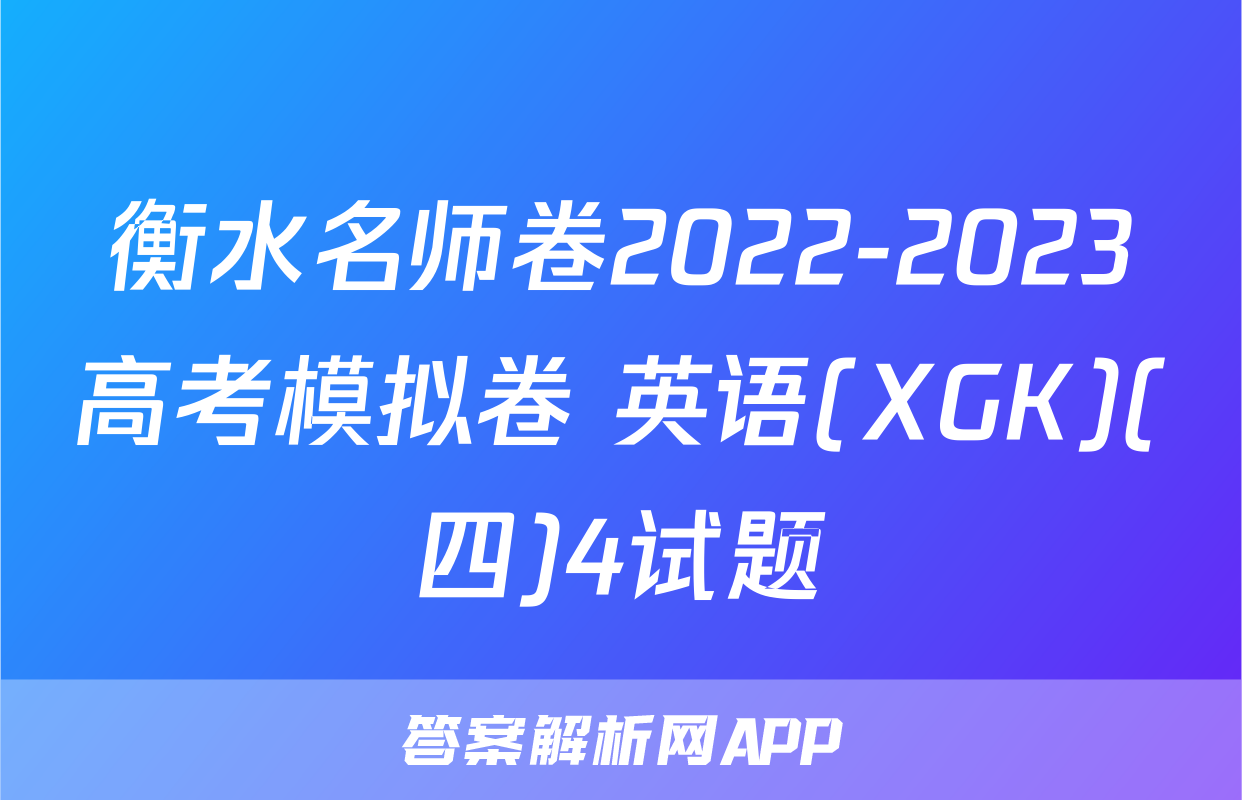 衡水名师卷2022-2023高考模拟卷 英语(XGK)(四)4试题