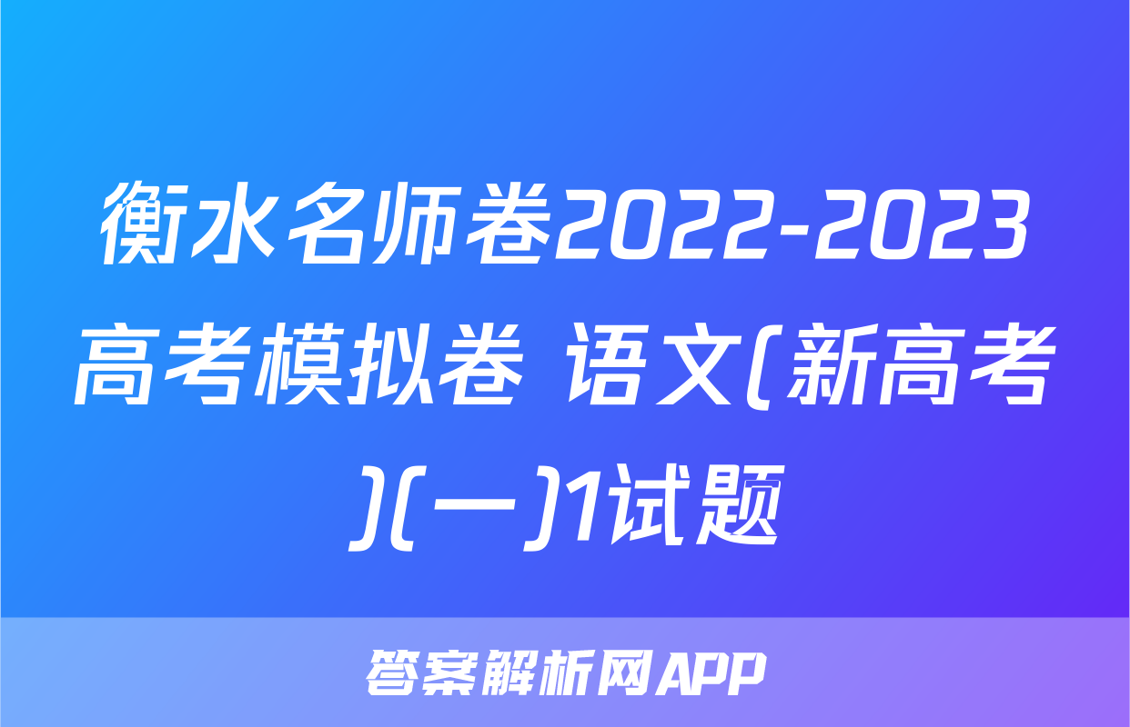 衡水名师卷2022-2023高考模拟卷 语文(新高考)(一)1试题