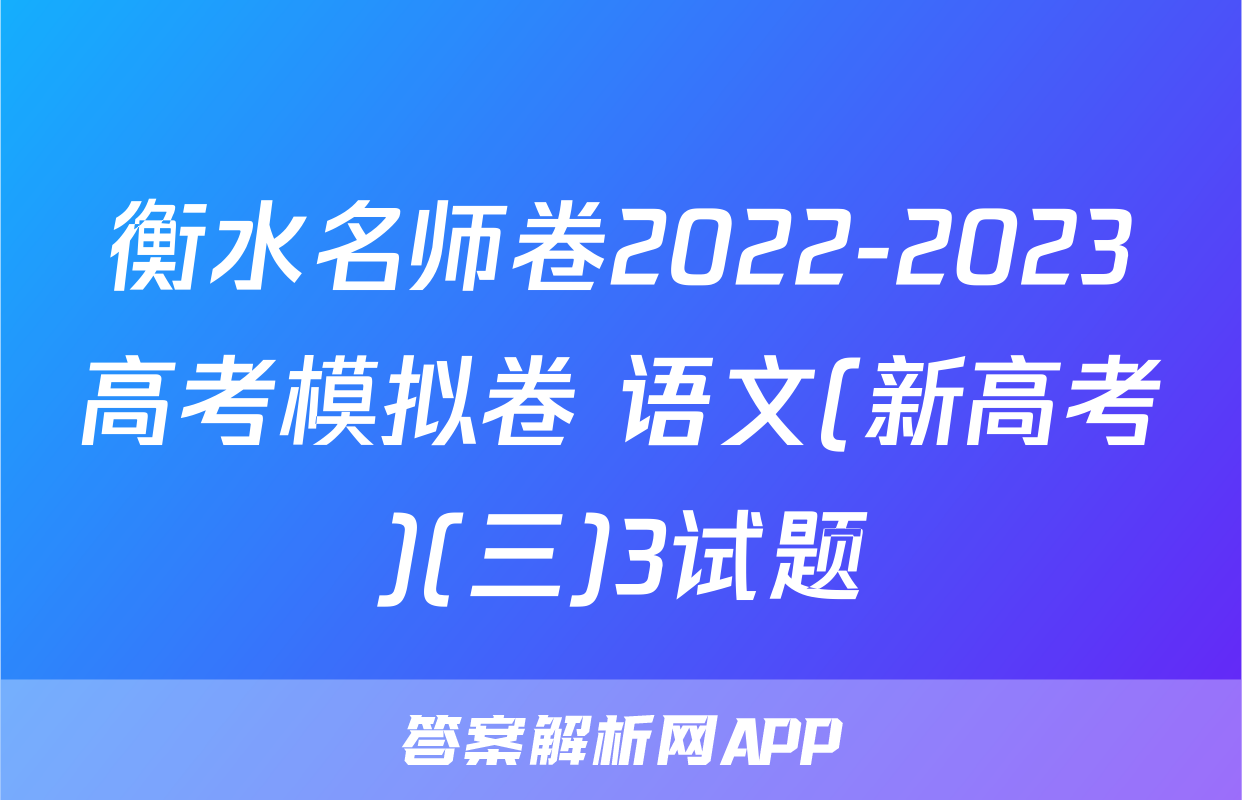 衡水名师卷2022-2023高考模拟卷 语文(新高考)(三)3试题