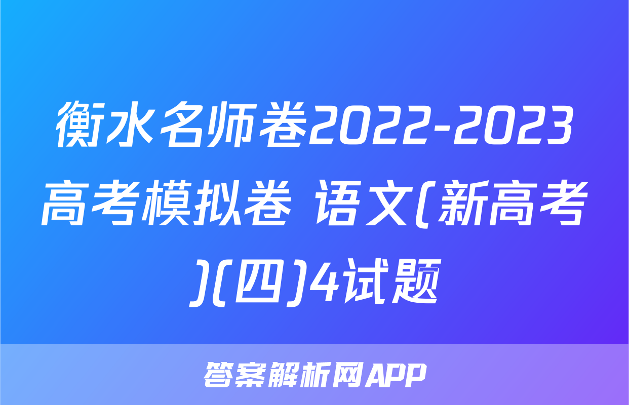 衡水名师卷2022-2023高考模拟卷 语文(新高考)(四)4试题