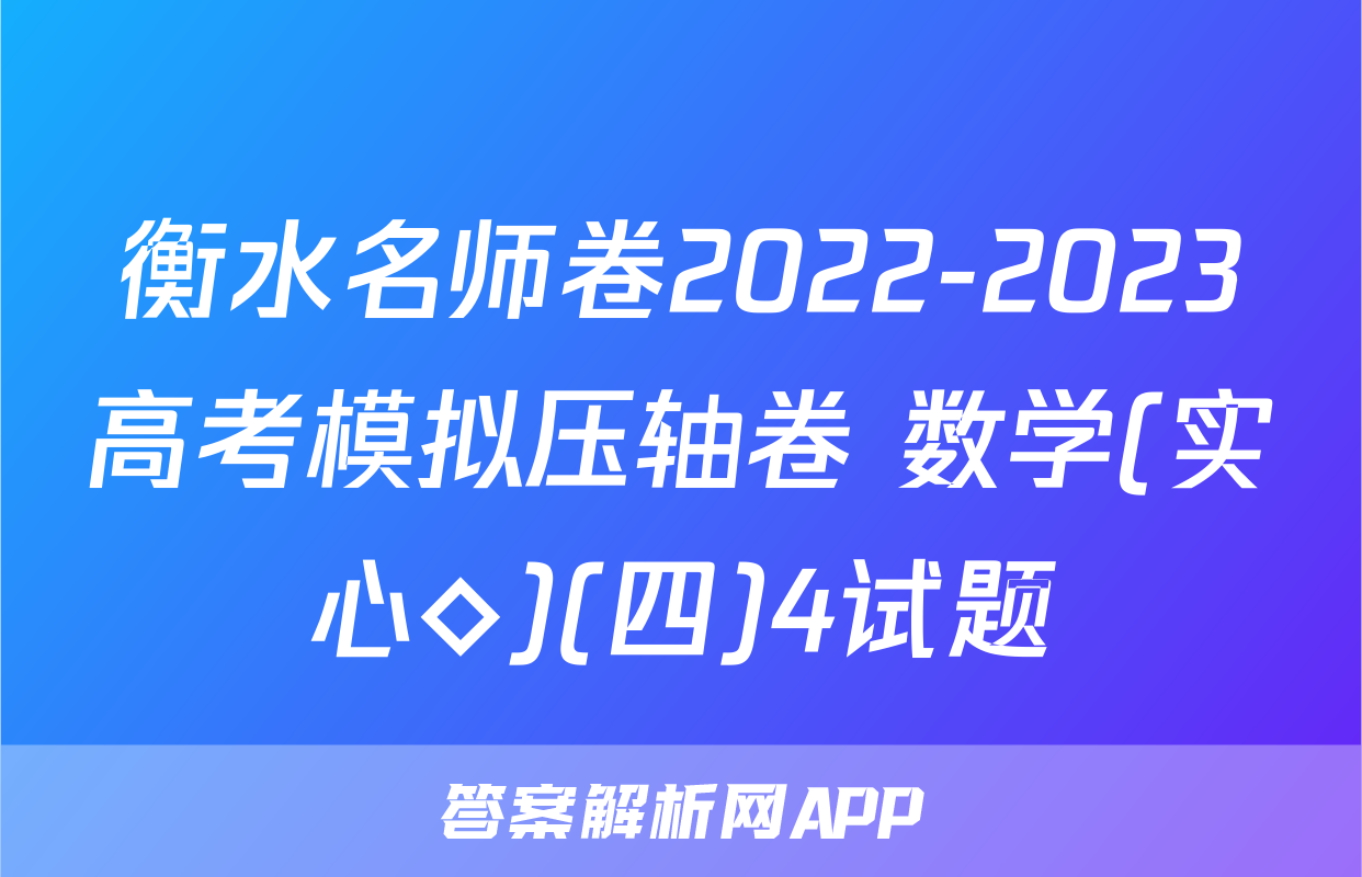 衡水名师卷2022-2023高考模拟压轴卷 数学(实心◇)(四)4试题