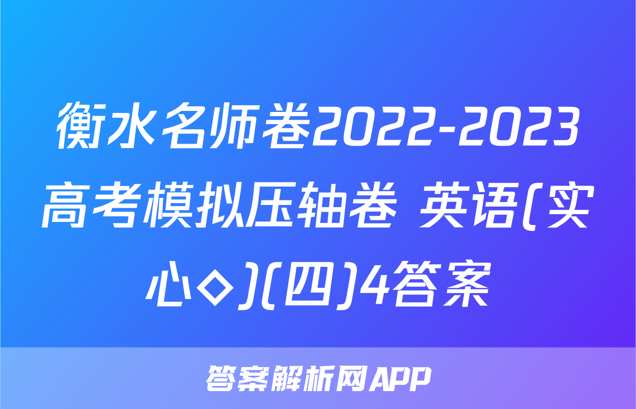 衡水名师卷2022-2023高考模拟压轴卷 英语(实心◇)(四)4答案