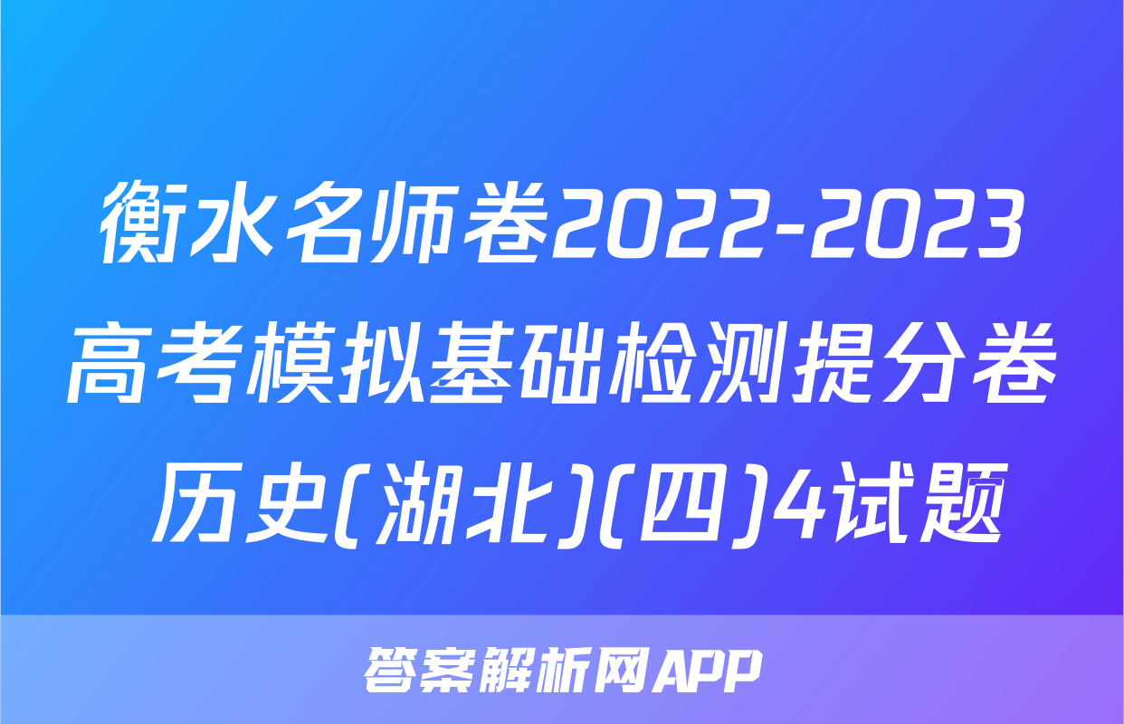 衡水名师卷2022-2023高考模拟基础检测提分卷 历史(湖北)(四)4试题