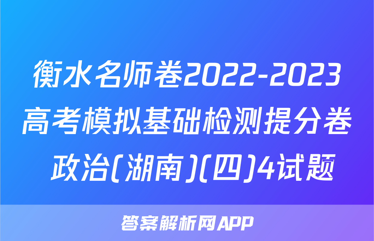 衡水名师卷2022-2023高考模拟基础检测提分卷 政治(湖南)(四)4试题