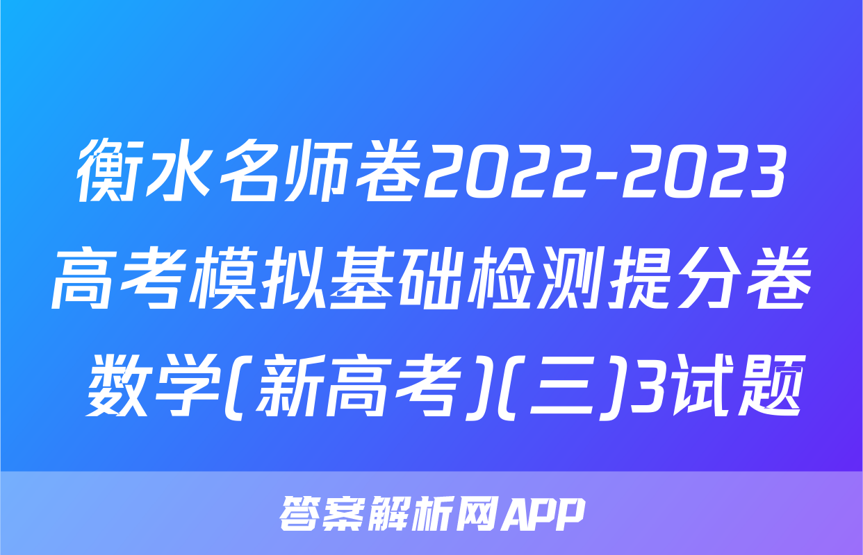 衡水名师卷2022-2023高考模拟基础检测提分卷 数学(新高考)(三)3试题