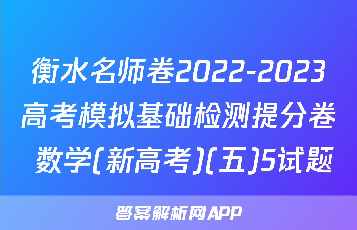 衡水名师卷2022-2023高考模拟基础检测提分卷 数学(新高考)(五)5试题