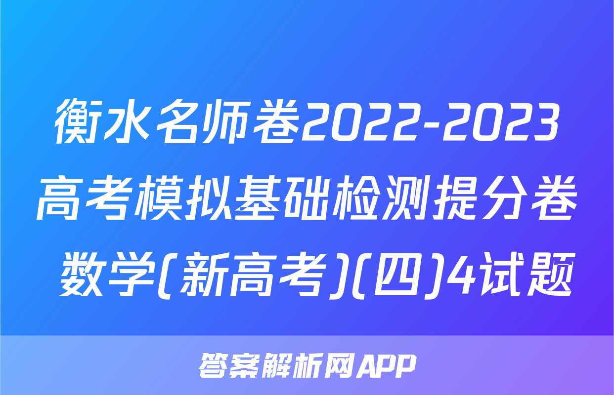 衡水名师卷2022-2023高考模拟基础检测提分卷 数学(新高考)(四)4试题