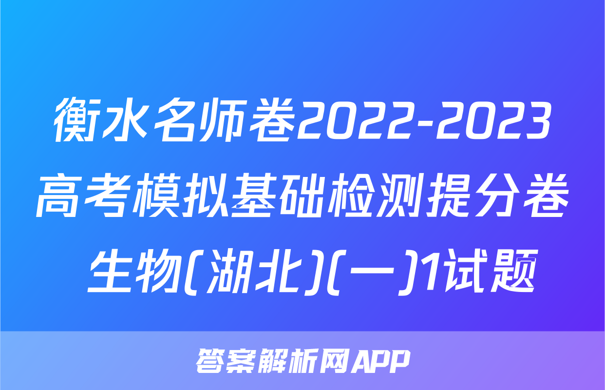 衡水名师卷2022-2023高考模拟基础检测提分卷 生物(湖北)(一)1试题