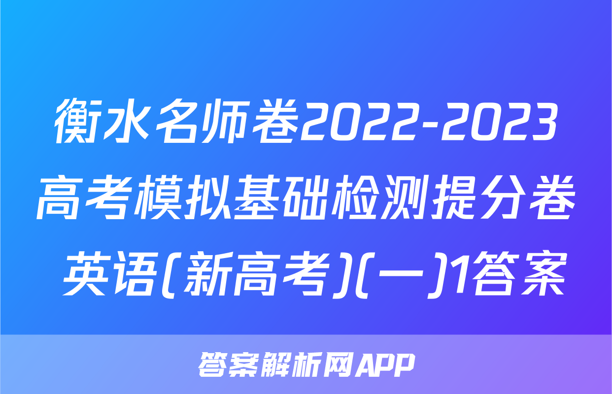 衡水名师卷2022-2023高考模拟基础检测提分卷 英语(新高考)(一)1答案