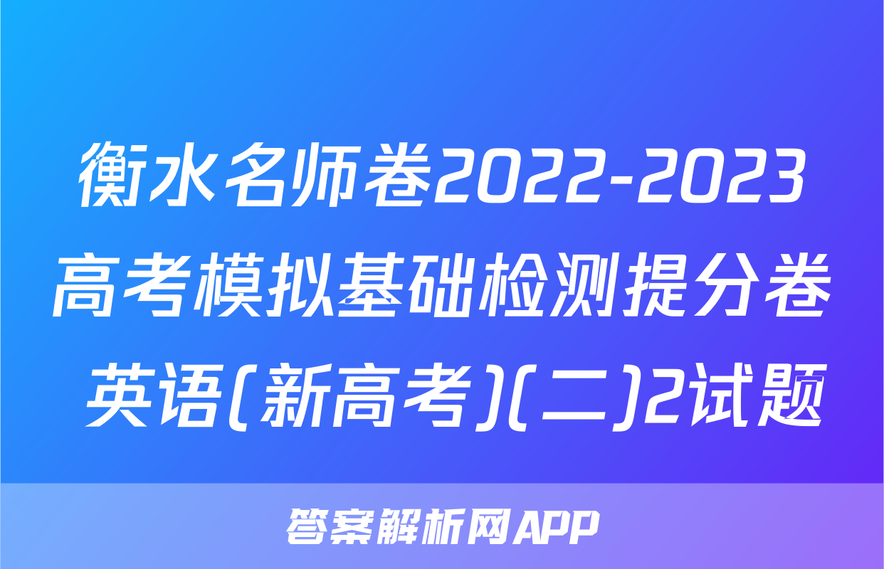 衡水名师卷2022-2023高考模拟基础检测提分卷 英语(新高考)(二)2试题