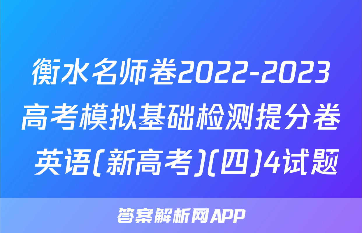 衡水名师卷2022-2023高考模拟基础检测提分卷 英语(新高考)(四)4试题