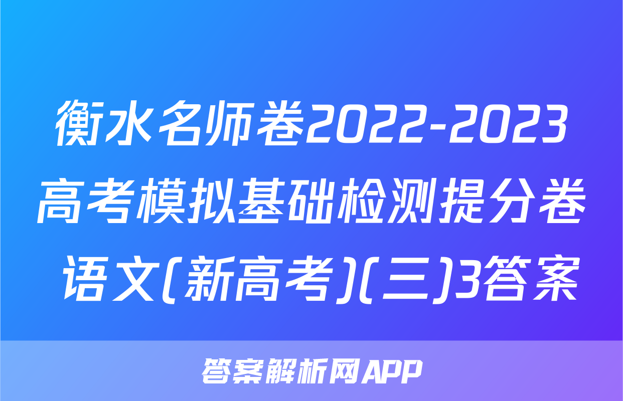 衡水名师卷2022-2023高考模拟基础检测提分卷 语文(新高考)(三)3答案