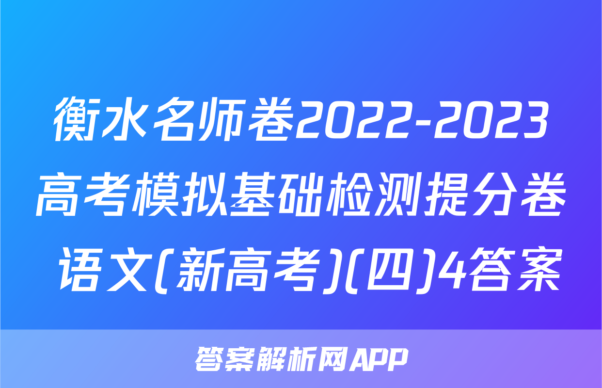 衡水名师卷2022-2023高考模拟基础检测提分卷 语文(新高考)(四)4答案