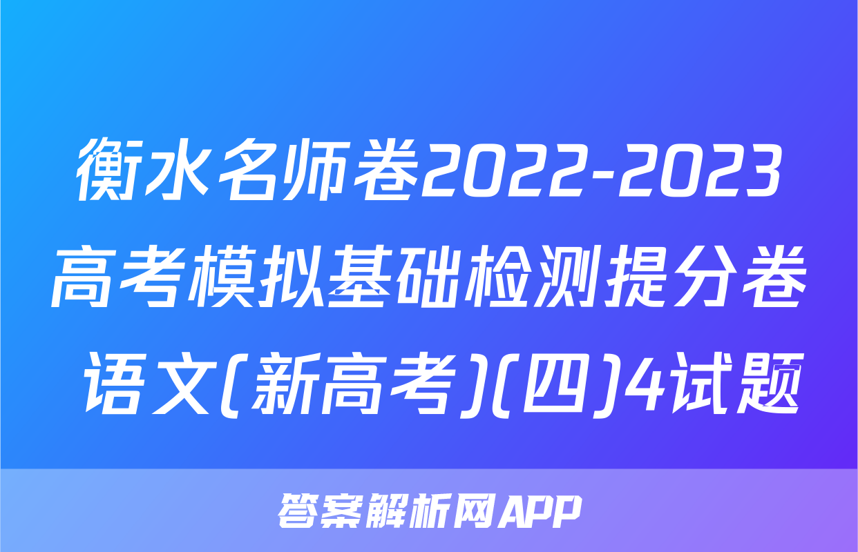 衡水名师卷2022-2023高考模拟基础检测提分卷 语文(新高考)(四)4试题