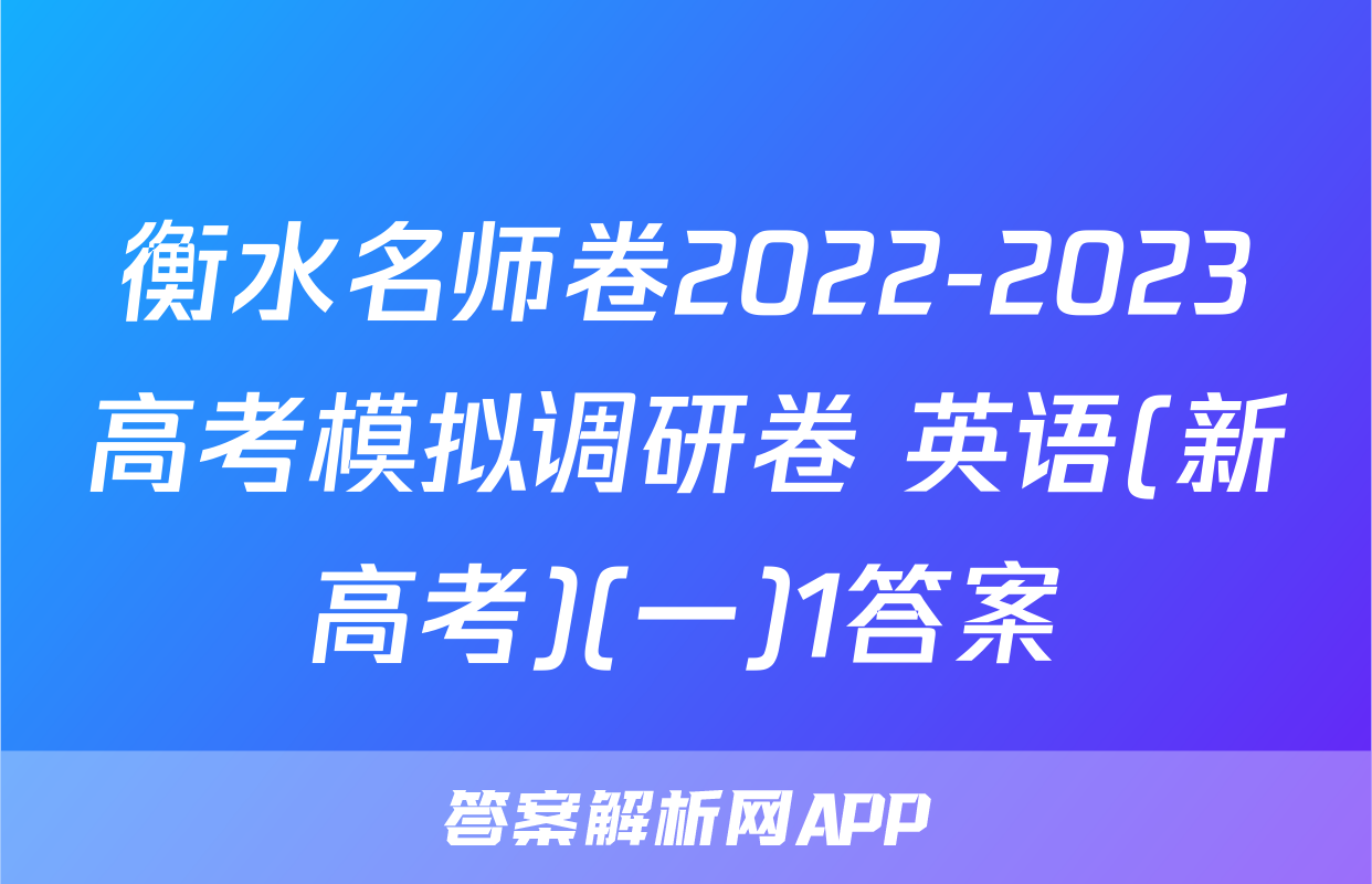 衡水名师卷2022-2023高考模拟调研卷 英语(新高考)(一)1答案