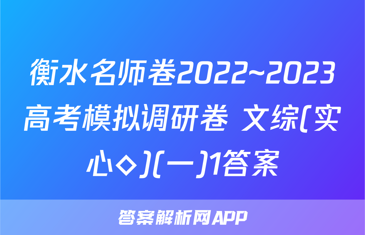 衡水名师卷2022~2023高考模拟调研卷 文综(实心◇)(一)1答案