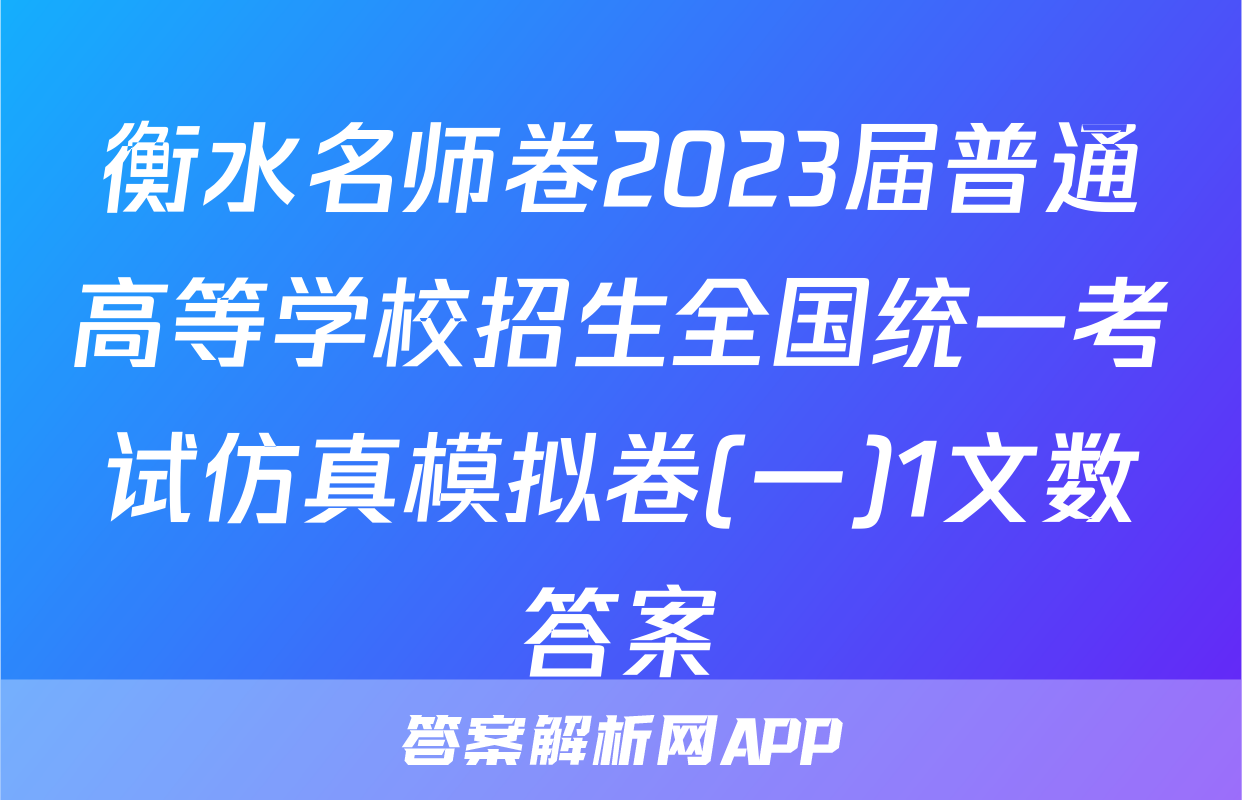 衡水名师卷2023届普通高等学校招生全国统一考试仿真模拟卷(一)1文数答案